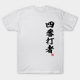 Cleanup hitter in Japanese 四番打者 T-Shirt